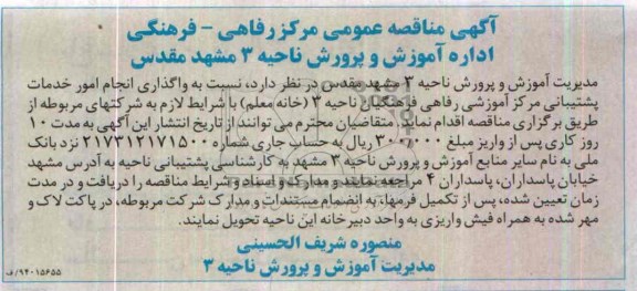 مناقصه , مناقصه واگذاری انجام امور خدمات پشتیبانی مرکز آموزشی رفاهی فرهنگیان ناحیه 3 (خانه معلم)