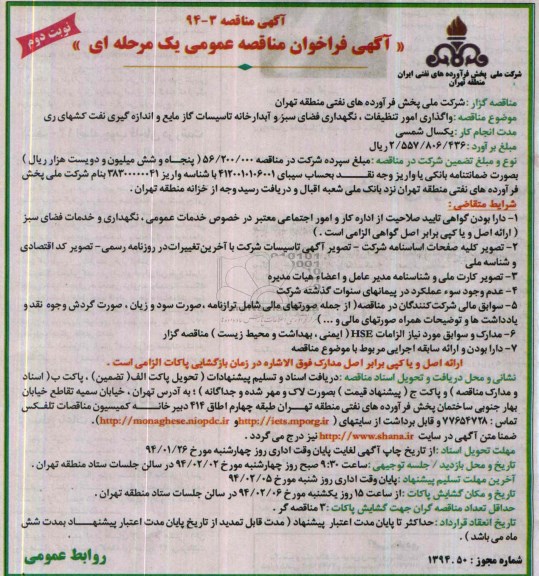 آگهی فراخوان مناقصه عمومی یک مرحله ای , مناقصه واگذاری امور تنظیفات