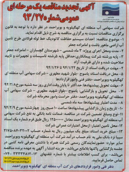 آگهی مناقصه عمومی یک مرحله ای,مناقصه احداث سیستم حفاظت کاتودیک خط لوله فولادی