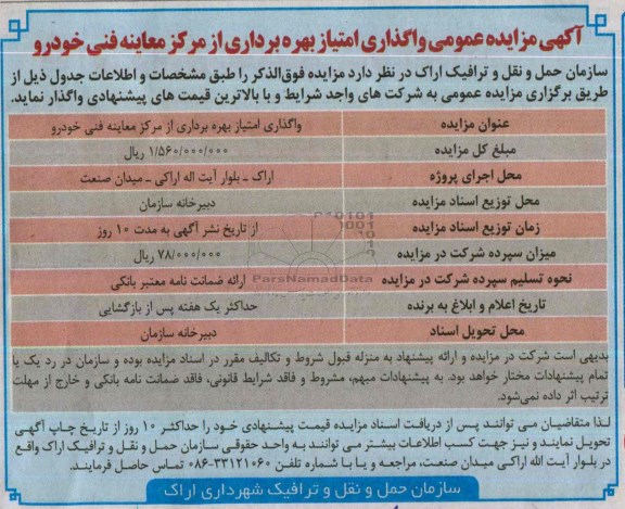 مزایده عمومی , مزایده عمومی واگذاری امتیاز بهره برداری از مرکز معاینه فنی خودرو