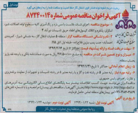 فراخوان مناقصه , فراخوان مناقصه اجرای شات بلاست با مس باره و رنگ آمیزی کلیه سطوح لوله 