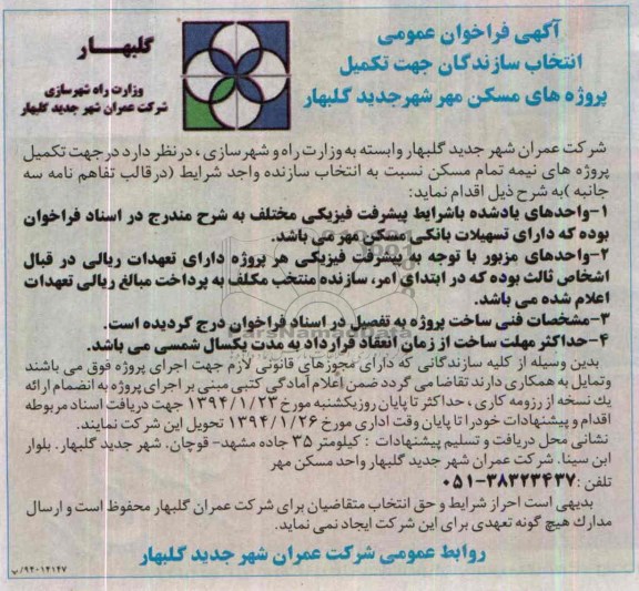 آگهی فراخوان عمومی, مناقصه تکمیل پروژه های نیمه تمام مسکن 