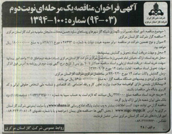 آگهی فراخوان مناقصه یک مرحله ای,مناقصه امور امداد، تعمیرات و نگهداری شبکه گاز شهرها