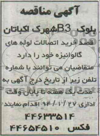 مناقصه , مناقصه خرید اتصالات لوله های گالوانیزه 