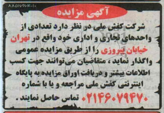 آگهی مزایده,مزایده تعدادی از واحدهای تجاری و اداری
