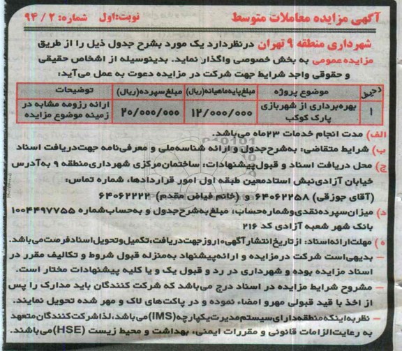 آگهی مزایده,مزایده بهره برداری از شهربازی