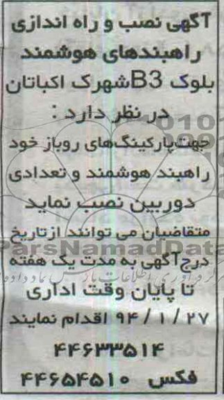 مناقصه , مناقصه نصب و راه اندازی راهبندهای هوشمند 