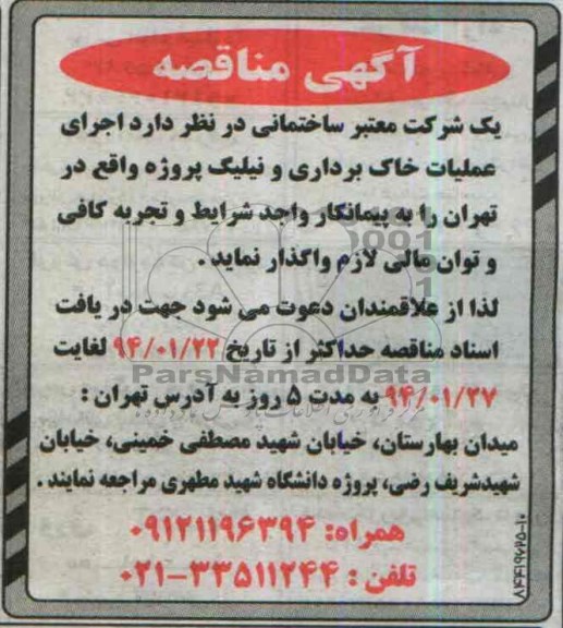 آگهی مناقصه , مناقصه اجرای عملیات خاک برداری و نیلیگ ...