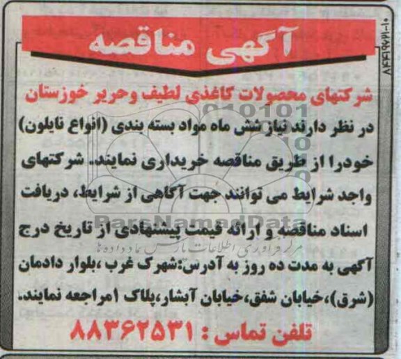 آگهی مناقصه , مناقصه  نیاز شش ماه مواد بسته بندی ( انواع نایلون )