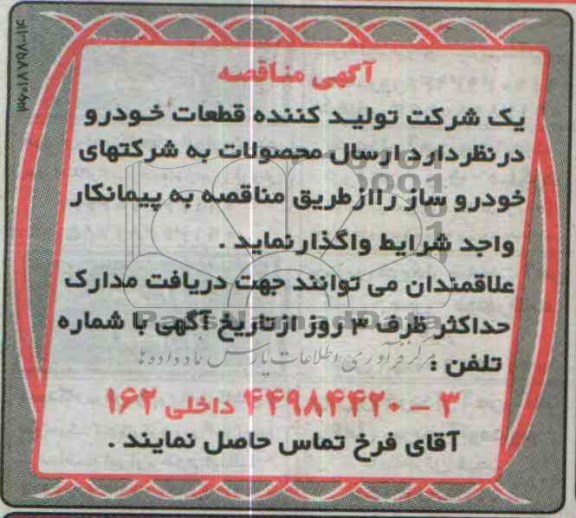 آگهی مناقصه , مناقصه ارسال محصولات