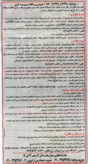 مزایده,مزایده تعداد 76 دستگاه انواع خودرو و موتور سیکلت و نیز اقلام اسقاط  