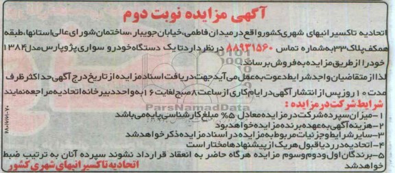 آگهی مزایده ,مزایده 1دستگاه خودرو