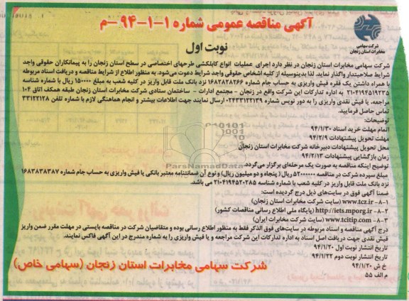 آگهی مناقصه عمومی,مناقصه واگذاری عملیات انواع کابلکشی طرحهای اختصاصی