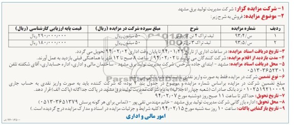 آگهی مزایده , مزایده فروش لیفت تراک 4 تن گازوئیلی و لیف تراک 3 تن برقی