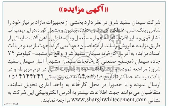 آگهی مزایده , مزایده بخشی از تجهیزات مازاد بر نیاز خود را شامل رینگ ، شل ، غلطک ، گیربکس ، دنده ؛...