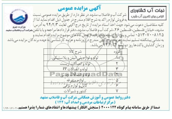 آگهی مزایده عمومی , مزایده لوله و لوازم پلی اتیلن و پلاستیکی و ...