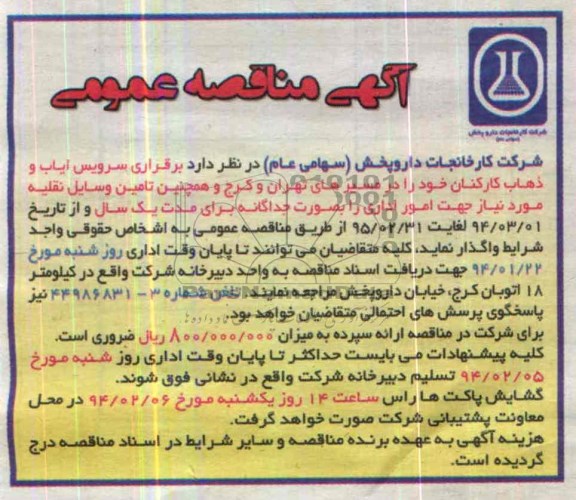 آگهی مناقصه عمومی , مناقصه برقراری سرویس ایاب و ذهاب کارکنان