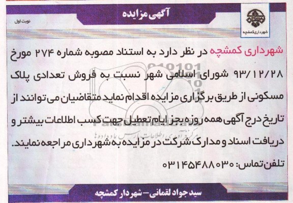 مزایده,تعدادی پلاک مسکونی
