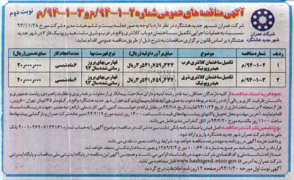 آگهی مناقصه ,مناقصه تکمیل ساختمان کلانتری غرب هیدروپونیک