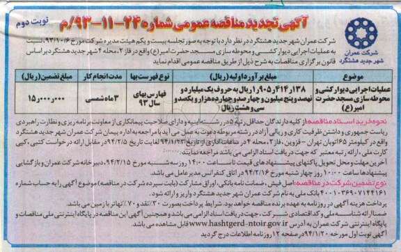 آگهی تجدید مناقصه عمومی, تجدید مناقصه عملیات اجرایی دیوارکشی و محوطه سازی مسجد