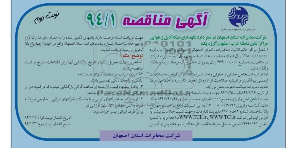 آگهی مناقصه , مناقصه نگهداری شبکه کابل و هوایی مراکز تلفن منطقه غرب اصفهان