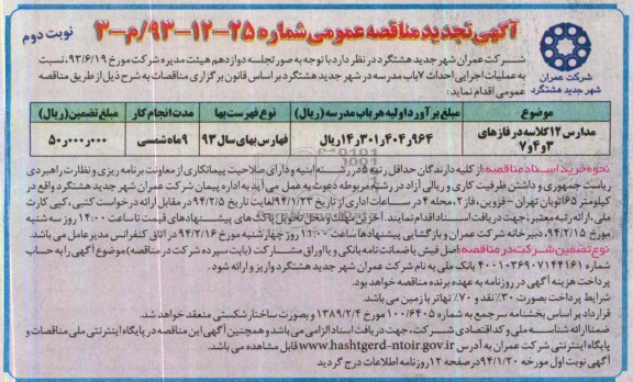 آگهی تجدید مناقصه های عمومی, تجدید مناقصه عملیات اجرایی احداث 7 باب مدرسه 