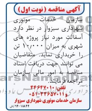 آگهی مناقصه, مناقصه آسفالت مورد نیاز 