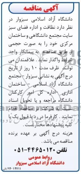 مناقصه , مناقصه نظافت و اداره فضای سبز سایت مجتمع دانشگاهی و ساختمان مرکزی 