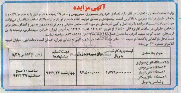 آگهی مزایده ,مزایده واگذاری تعدادی خودروی سواری ، مینی بوس