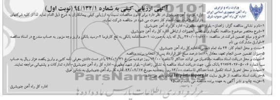 آگهی ارزیابی کیفی,مناقصه نگهداری و تعمیر تجهیزات ارتباطی