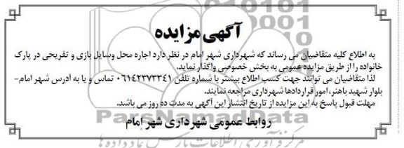آگهی مزایده,مزایده اجاره محل وسایل بازی و تفریحی