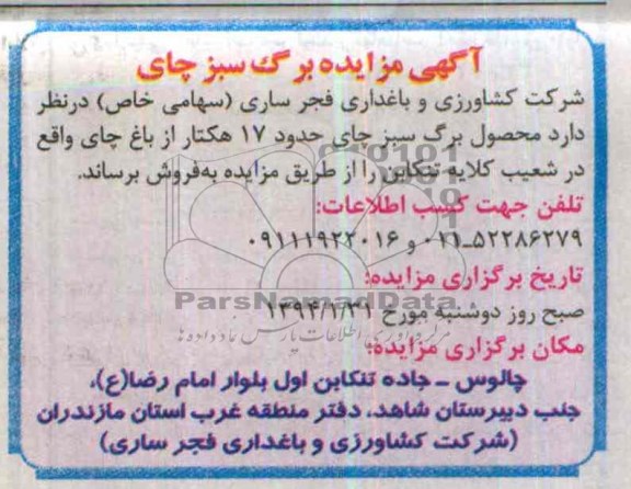 آگهی مزایده, مزایده فروش محصول برگ سبز چای حدود 17 هکتار 