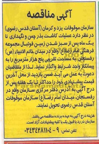 مناقصه , مناقصه  عملیات کاشت بذر چمن و نگهداری