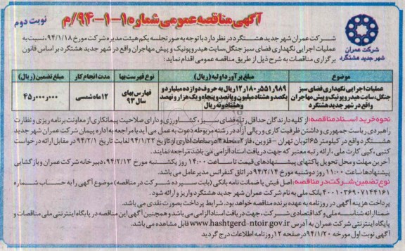 آگهی مناقصه ,مناقصه عملیات اجرایی نگهداری فضای سبز جنگل