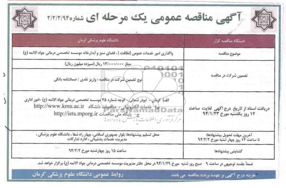 مناقصه , مناقصه واگذار امور خدمات عمومی (نظافت ) ، فضای سبز
