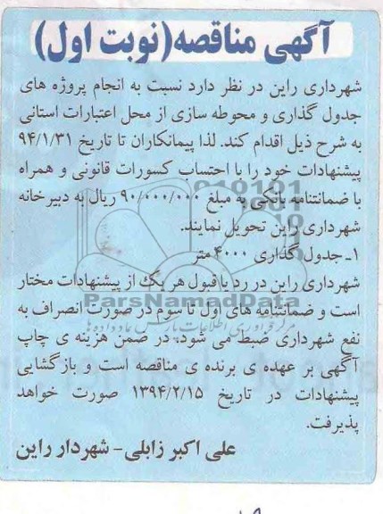 آگهی مناقصه , مناقصه پروژه های جدولگذاری و محوطه سازی 