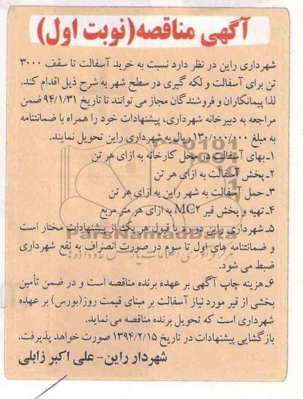 آگهی مناقصه , مناقصه خرید آسفالت 