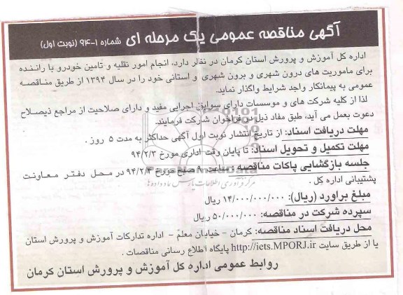 مناقصه عمومی , مناقصه واگذاری انجام امور نقلیه و تامین خودرو با راننده 
