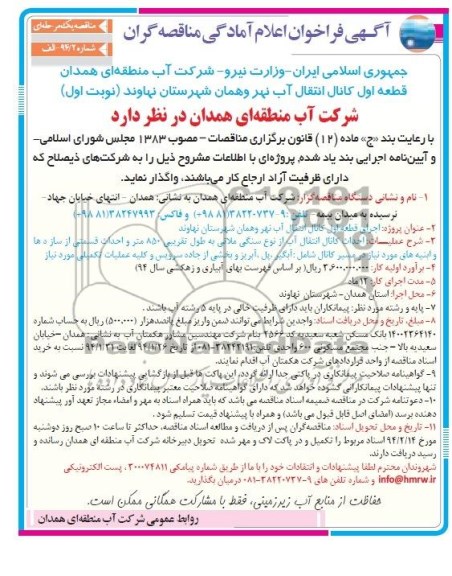 آگهی فراخوان اعلام امادگی مناقصه گران , مناقصه اجرای قطعه اول کانال انتقال آب نهر