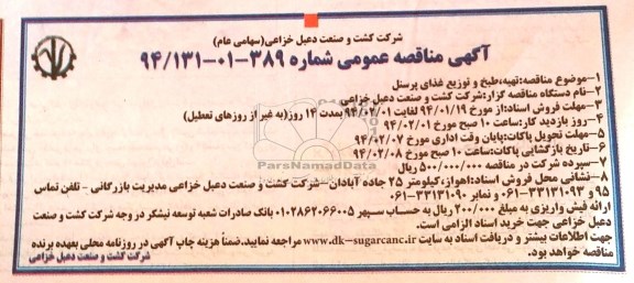 مناقصه , مناقصه تهیه ، طبخ و توزیع غذای پرسنل