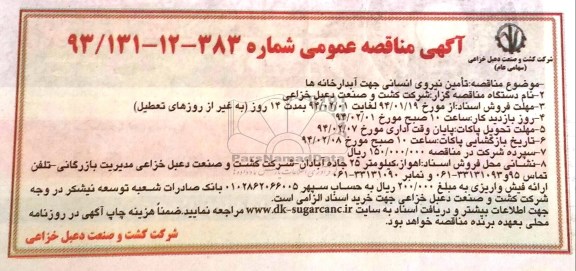 مناقصه , مناقصه تامین نیروی انسانی جهت آبدارخانه ها