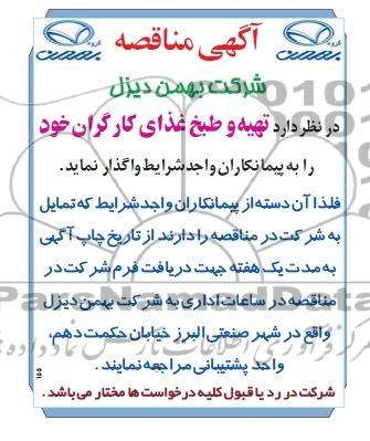 آگهی مناقصه , مناقصه تهیه و طبخ غذای کارگران
