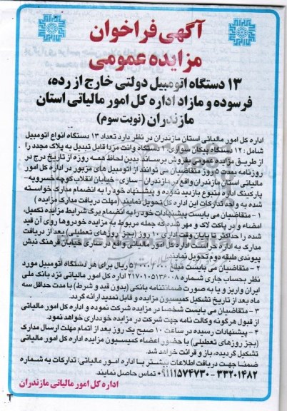 مزایده عمومی , مزایده عمومی 13 دستگاه اتومبیل دولتی خارج از رده ، فرسوده و مازاد