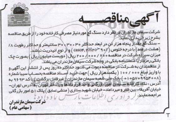 آگهی مناقصه , مناقصه خریداری سنگ گچ