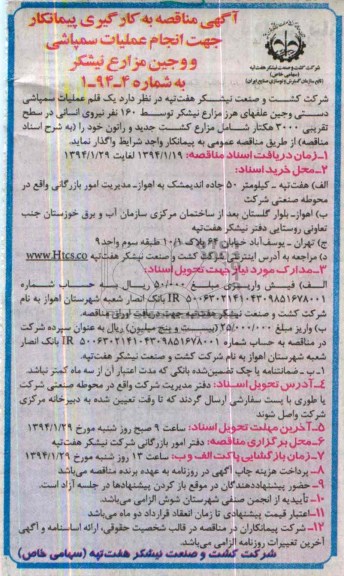 آگهی مناقصه عمومی , مناقصه انجام عملیات سمپاشی