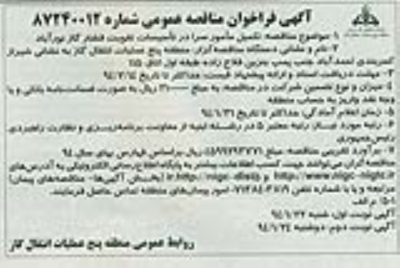 آگهی فراخوان مناقصه عمومی, مناقصه تکمیل مأمور سرا در تأسیسات تقویت فشار گاز  