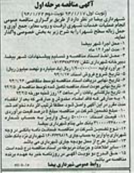 آگهی مناقصه , مناقصه انجام عملیات خدمات شهری رفت و روب معابر 