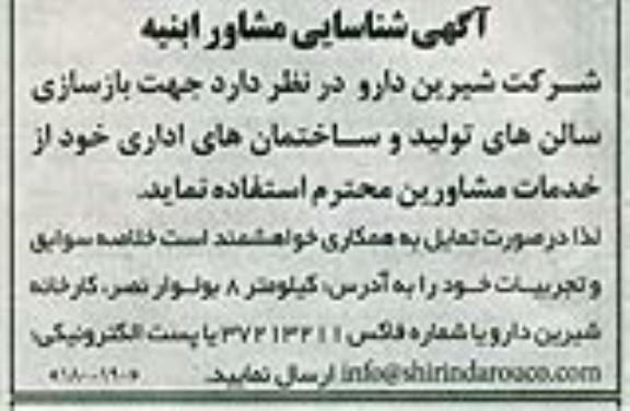 آگهی شناسایی مشاور ابنیه,مناقصه  جهت بازسازی سالن های تولید 