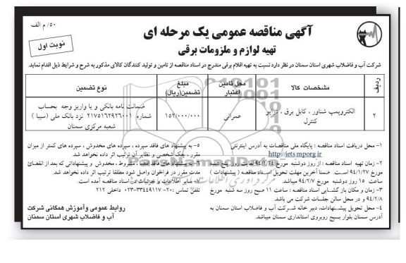 مناقصه , مناقصه تهیه لوازم و ملزومات برقی