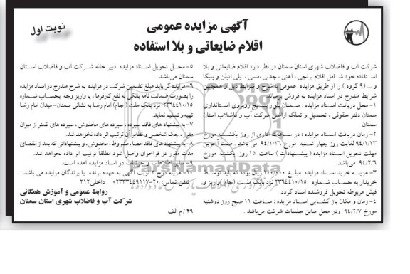 مزایده عمومی , مزایده عمومی اقلام ضایعاتی و بلا استفاده